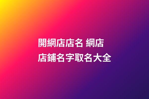 開網店店名 網店店鋪名字取名大全